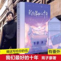我们最好的十年 我们最好的十年 苑子豪 随机赠信 著青春校园励志小说书籍