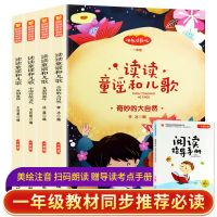 一年级下册必读全四册 正版快乐读书吧读读童谣和儿歌彩图注音版一年级下册必读课外书籍
