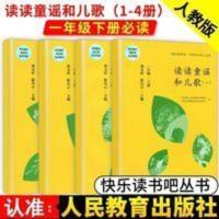 读读童谣和儿歌. 四, 儿歌. 三  快乐读书吧丛书一年级下册读读童谣和儿歌1-4册人民教育出版