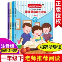 一年级下册[4册 彩图注音] 读读童谣和儿歌1-4一年级下册小学生必读课外书籍正版快乐读书吧