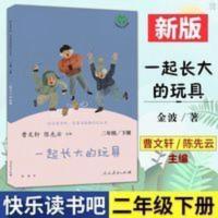 正版 快乐读书吧 一起长大的玩具 二年级下册 中小学课外读物 儿童读物 童书 人教版快乐读书吧名著阅读课程化丛书 人民教