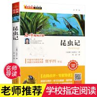 见图片 昆虫记 法布尔原著正版名师点评导读9-10-12岁小学生三四五六年级