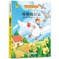 骑鹅旅行记单册 正版六年级课外书阅读尼尔斯骑鹅历险记鲁滨逊漂流记孙飘汤姆索亚