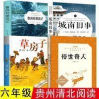俗世奇人城南旧事草房子鲁滨逊漂流记书 贵州六年级必读经典4册俗世奇人城南旧事草房子鲁滨逊漂流记书