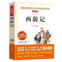 西游记四大名著 西游记 四年级课外书必读 三四五六年级小学生无障碍精读版