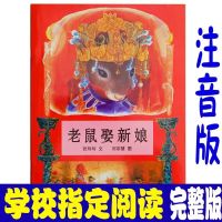 老鼠娶新娘 正版读读童谣和儿歌 注音版小学生一二三年级6-7-8-9岁课外书必读