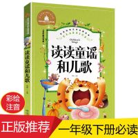 [北京燕山出版社]一年级下册1本 读读童谣和儿歌一年级课外书彩图注音版正版中华童谣下册必读书目