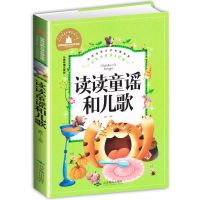 读读童谣和儿歌 快乐读书吧一年级上下册课外书必读和大人一起读+读读童谣和儿歌