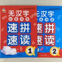 2册童通早教无汉字拼音阅读速拼速读 幼儿拼音阅读训练无汉字速拼速读学前班学拼音生字组词短语训练书