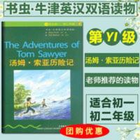 书虫 汤姆 索亚历险记 1级下(适合初一、初二 书虫 汤姆索亚历险记 1级 适合初一.初二 书虫 牛津英语 双语读物