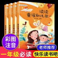 一年级快乐读书吧下册 一年级必读课外书读读童谣和儿歌带拼音7-10岁快乐读书吧阅读下册