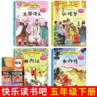四大名著全套快乐读书吧五年级下册南京大学出版社三国演义西游记