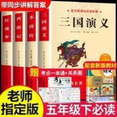 中国四大名著/少年读经典共4册 正版四大名著全套小学生版三国演义 水浒传 快乐读书吧五年级下册