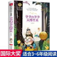 默认 爷爷的爷爷哪里来 四年级下册课外书必读经典书目小学生课外阅读