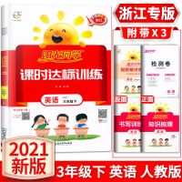 2021春浙江专版阳光同学课时达标训练英语三年级下册人教版3年级