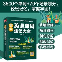 高中英语单词速记大全3500个单词70个场景划分轻松记忆,掌握牢固