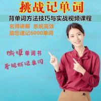 不发快递 网盘发货 02背单词入门方法【6讲】 记单词方法技巧快速记单词视频教学全脑背单词英语单词速记名师课
