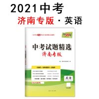 天利38套 英语--(2021)中考试题精选·济南专版