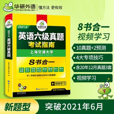 备考2021年6月 英语六级资料华研英语六级真题试卷含9月历年真题