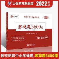 3600道 单本 山香教师招聘考试精选真题教育理论题库客观题3600道教基历年题库
