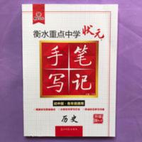 衡水重点中学状元手写笔记升级版2.0 历史(初中版·各年级通用) 衡水重点中学状元 手写笔记 初中版历史 升级版4