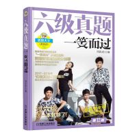 正版 六级真题一笑而过 第壹2版 图书 外语 英语考试 大学英语六