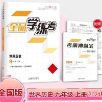 全品学练考 9九年级全一册上 世界历史人教版RJ同步练习册 2021秋