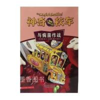 【平装软面】与病菌作战 神奇校车与病菌作战 平装软面绘本科普类绘本图书小学生课外阅读