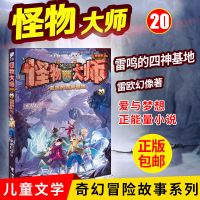 20 雷鸣的四神基地 任选5册 怪物大师全套21册正版漫画版查理九9世 雷欧幻像系列书