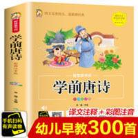 学前唐诗全集小学生 幼儿早教启蒙 幼儿园教材 古诗三百首幼儿 学前唐诗全集小学生 幼儿早教启蒙 幼儿园教材 古诗三百首幼