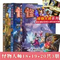 怪物大师18:御风者的青色罪印 随机送闪钻卡正版怪物大师18-19-20全套3册雷欧幻像小学生书籍