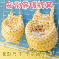 小黄鸭棉窝 S 仓鼠窝棉窝保暖荷兰猪兔子金丝熊刺猬花枝鼠蜜袋鼯窝过冬用品小窝