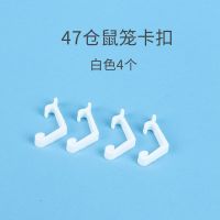 47基础笼卡扣4个(白色) 仓鼠笼47/60基础笼配件边扣小猫笼边扣配件