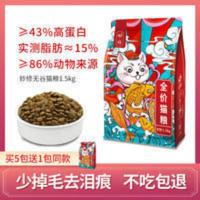 1500g 妙修无谷天然猫粮成猫幼猫英短蓝猫布偶猫粮全阶段增肥发腮去泪痕