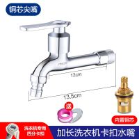合金13.5cm丨加长洗衣机 加长4分水龙头洗衣机单冷入墙阳台拖把池特长龙头防溅快开水嘴