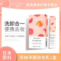 [10条/1盒]西柚净颜卸妆乳 [3盒30条]西柚卸妆乳深层清洁脸部温和不刺激敏学生党感肌可用