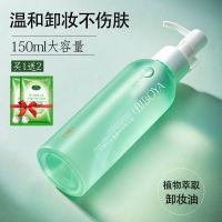 植萃温和卸妆油150ml 一瓶装 [买1送2]天然植物卸妆油温和不刺激敏感肌脸部深层清洁学生女