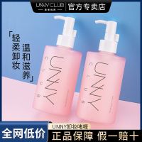 卸妆啫喱250ml(正品保证) unny卸妆油啫喱卸妆水膏敏感肌学生眼唇脸部保湿清洁三合一卸妆乳