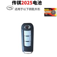 传祺CR2025 1粒 广汽传祺gs4 gs5速博ga6 ga3遥控器汽车钥匙电池原装松下电子