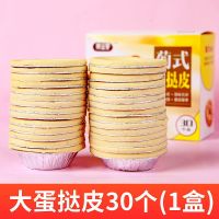 蛋挞皮大号30个[1盒装] 家用蛋挞皮蛋挞液烘焙原料葡式蛋挞酥皮带锡底批发蛋挞配料