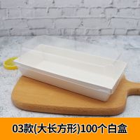 100个03大长方白盒 三明治包装盒肉松小贝蛋黄酥舒芙蕾毛巾卷蛋糕盒子泡芙长正方形盒