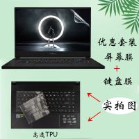 高透TPU 微星绝影2 GS66电脑键盘膜GS65键位防尘套15.6寸笔记本屏幕保护膜