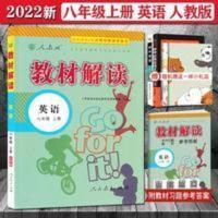 教材解读 2022教材解读八年级上册英语人教版8上英语中学教材全解完全解读