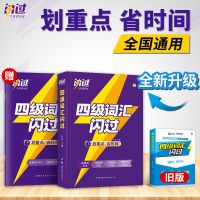 [巨微 英语四级] 真题真练 2022版巨微英语四级真题逐句精解四级词汇闪过乱序版四级真题真练
