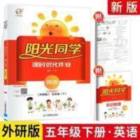 阳光同学 课时作业本 英语 外研版 5年级下 2021春阳光同学五年级下册英语课时优化作业 外研版三年级起点