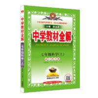 2021秋 中学教材全解 七年级科学上 浙江教育版 2021秋 中学教材全解 七年级科学上 浙江教育版 当当