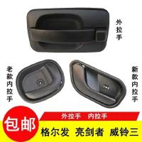 老款左边内拉手 拉手江淮JAC格尔发亮剑者威铃三车门外内内扣手内外把手[10月10日发完]