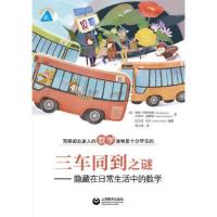 三车同到之谜——隐藏在日常生活中的数学 当当