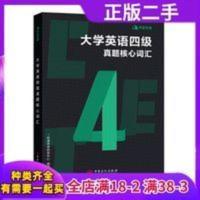 有道考神?大学英语四级真题核心词汇有道考神研发中心编著 编中国石化出版社有限公司9787511450722 正版 有道考