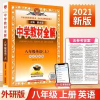 八年级上册英语[外研版] 2021秋中学教材全解八年级上下册英语 外语教研版 WY版 外研版